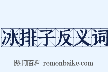 冰排子反义词是什么意思的图片